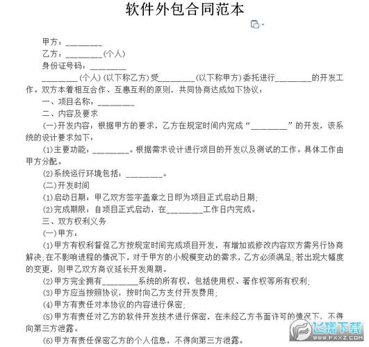 软件外包合同范本个人版doc文档