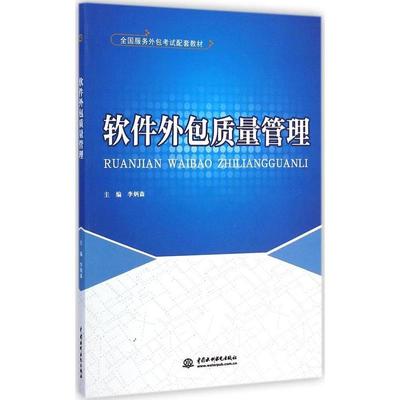 李炳森 软件外包质量管理 全国服务外包考试配套教材 新华书店正版畅销图书籍_易购客